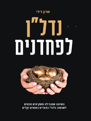 cover image of נדל"ן לפחדנים